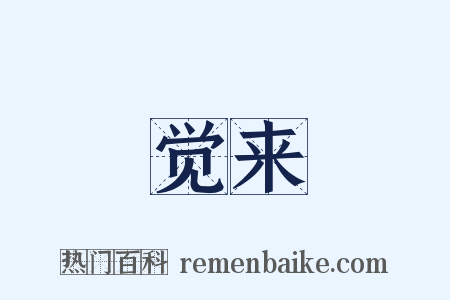 觉来是什么意思的图片